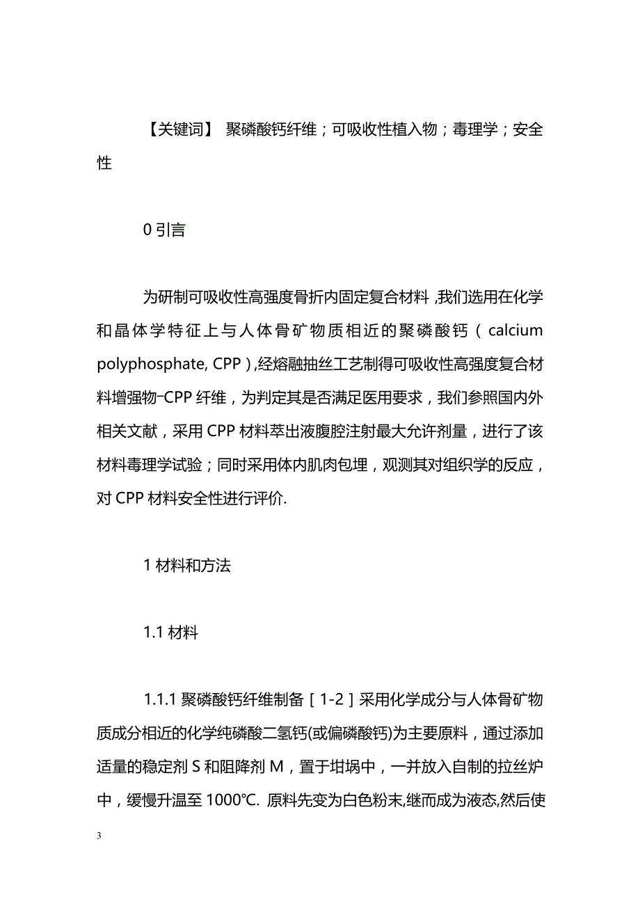 可吸收性材料CPP生物安全性评价_第3页