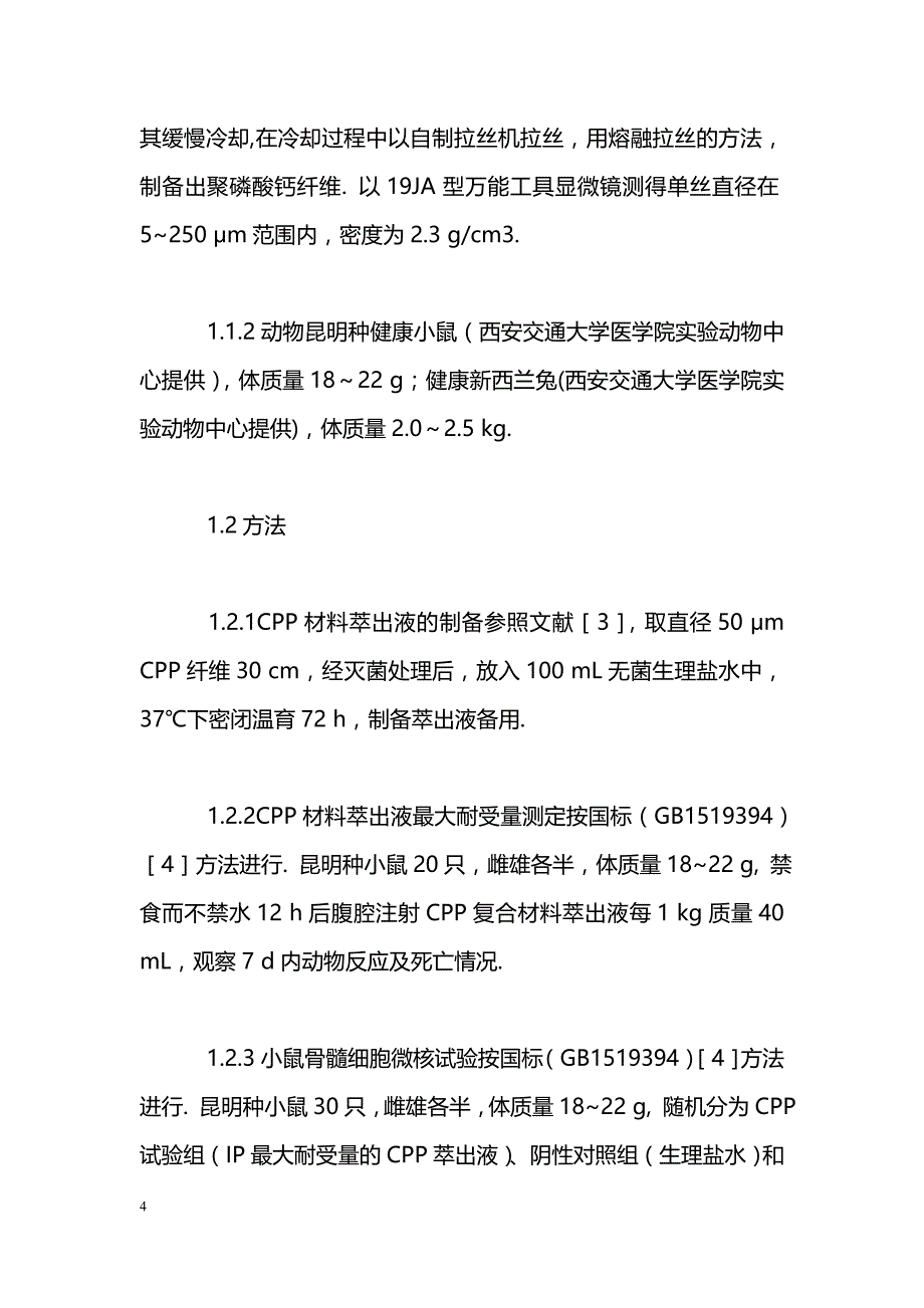 可吸收性材料CPP生物安全性评价_第4页