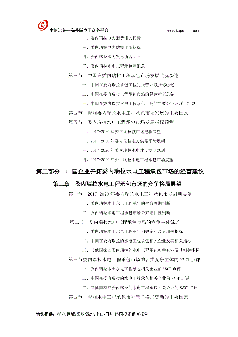 委内瑞拉水电工程承包市场前景预测报告_第2页