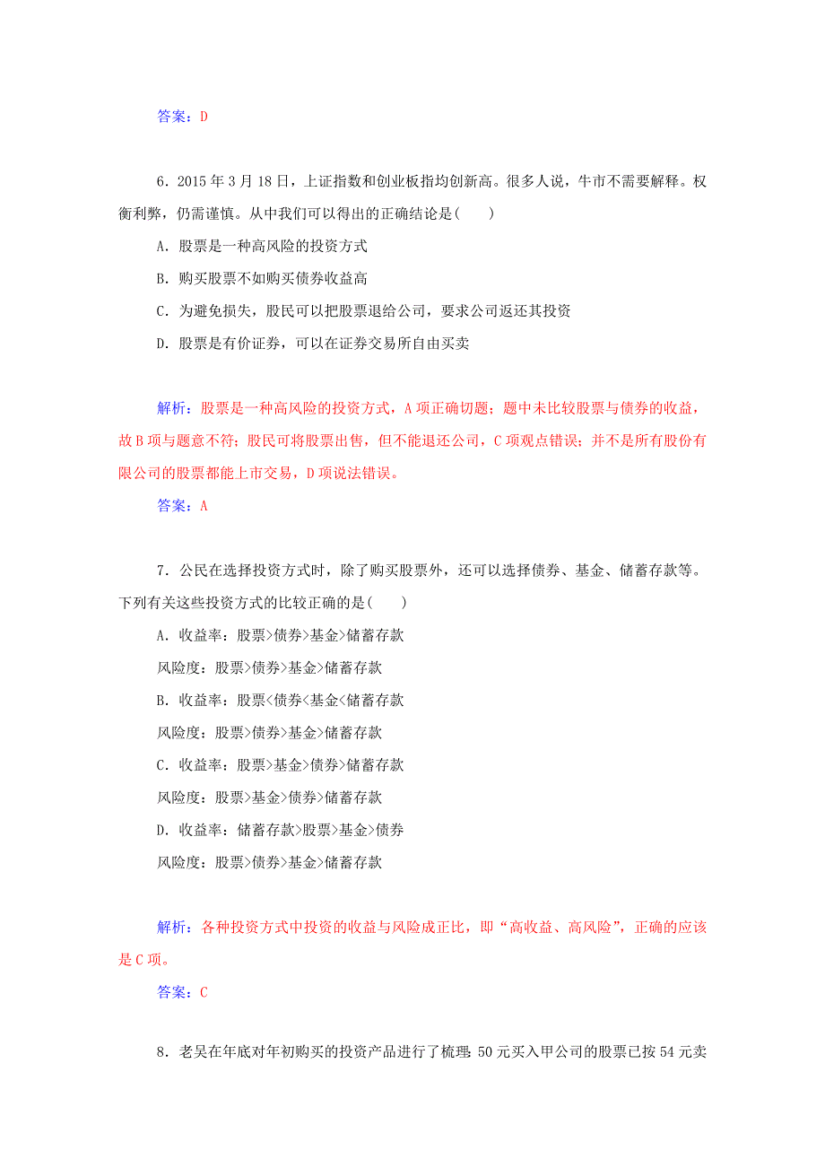 学案】2016届高考政治一轮复习 第6课 投资理财的选择课时作业(含解析)新人教版必修1_第3页