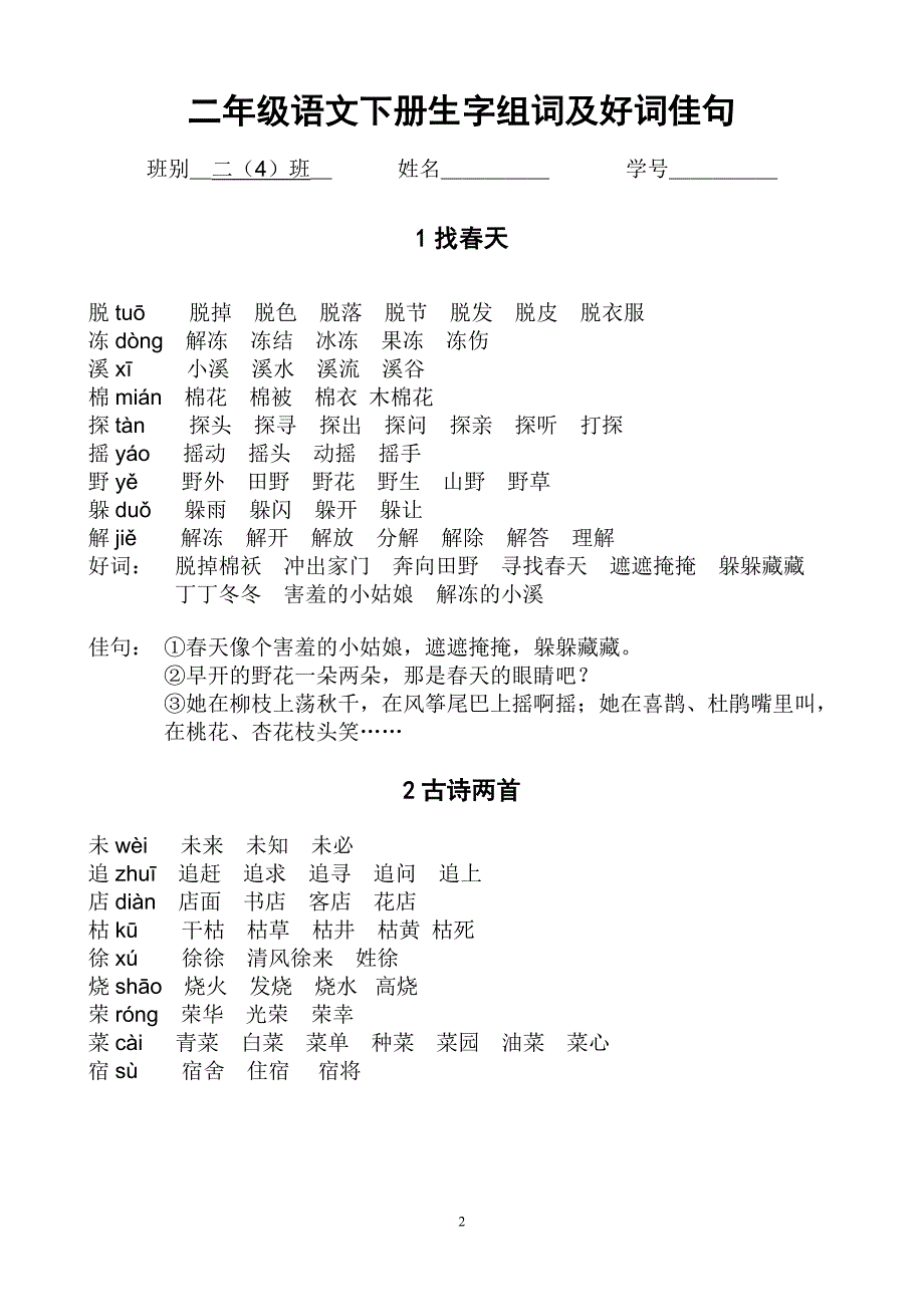 二年级下册“我会写”的生字组词参考及预习要求_第2页