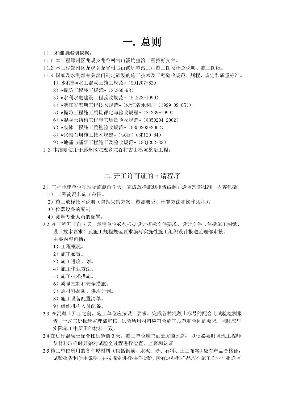 龙观乡古山溪坑治理监理实施_第2页