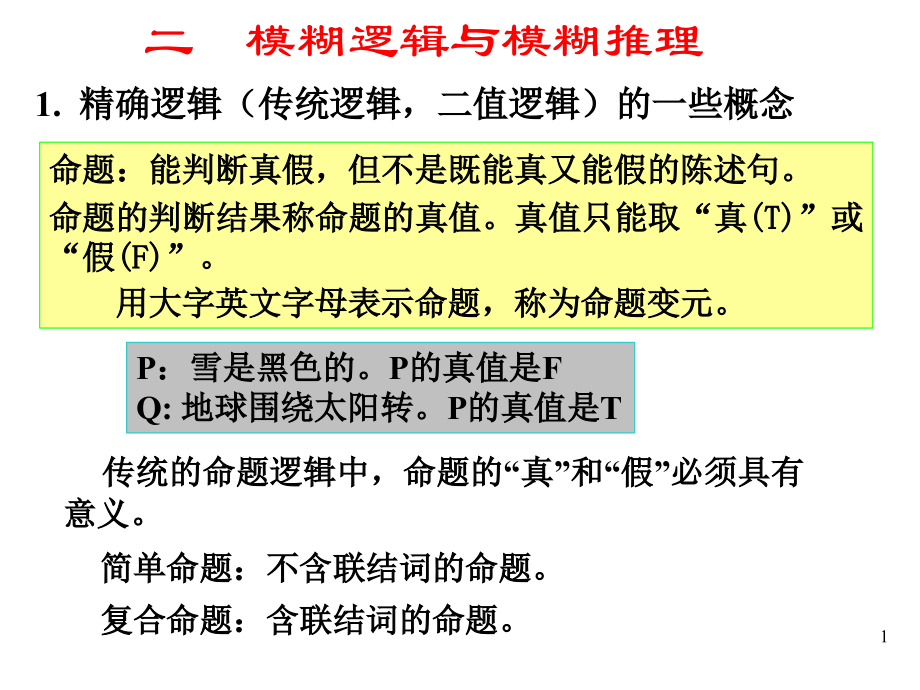 【2017年整理】3 模糊逻辑与推理(2)_第1页