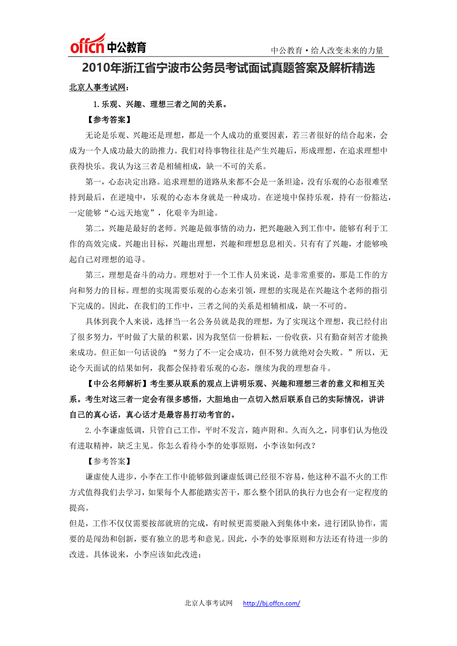 2010年浙江省宁波市公务员考试面试真题答案及解析精选_第1页