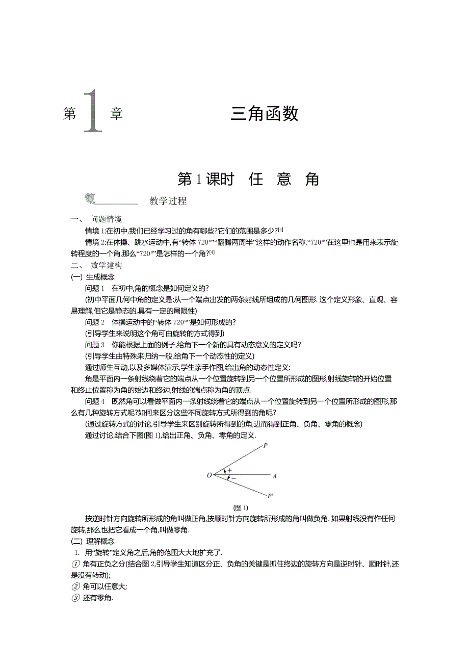 《新学案》2015年春高中数学苏教版必修4名师导学：第一章三角函数_第1页