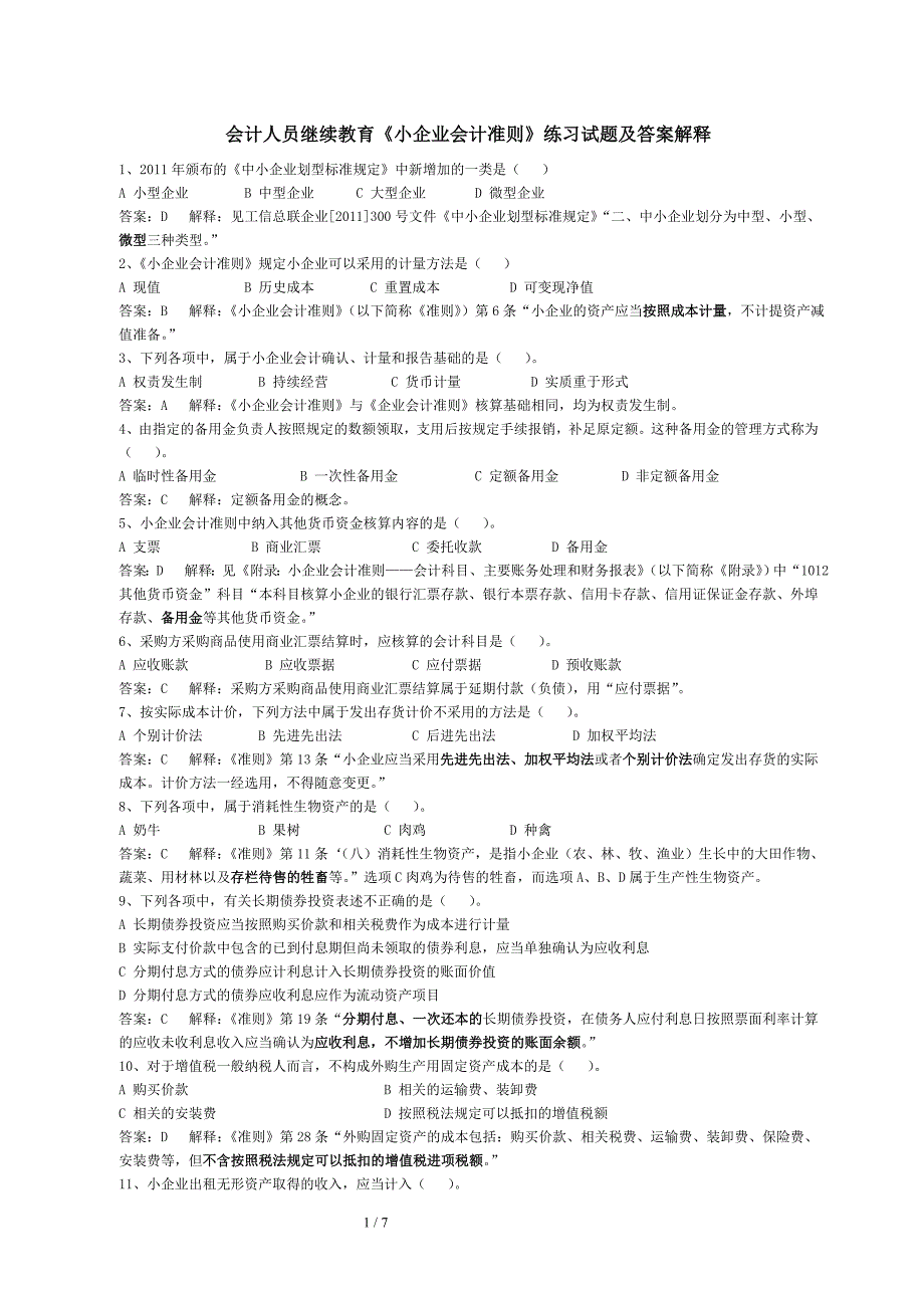 会计人员继续教育《小企业会计准则》考试答案解释_第1页