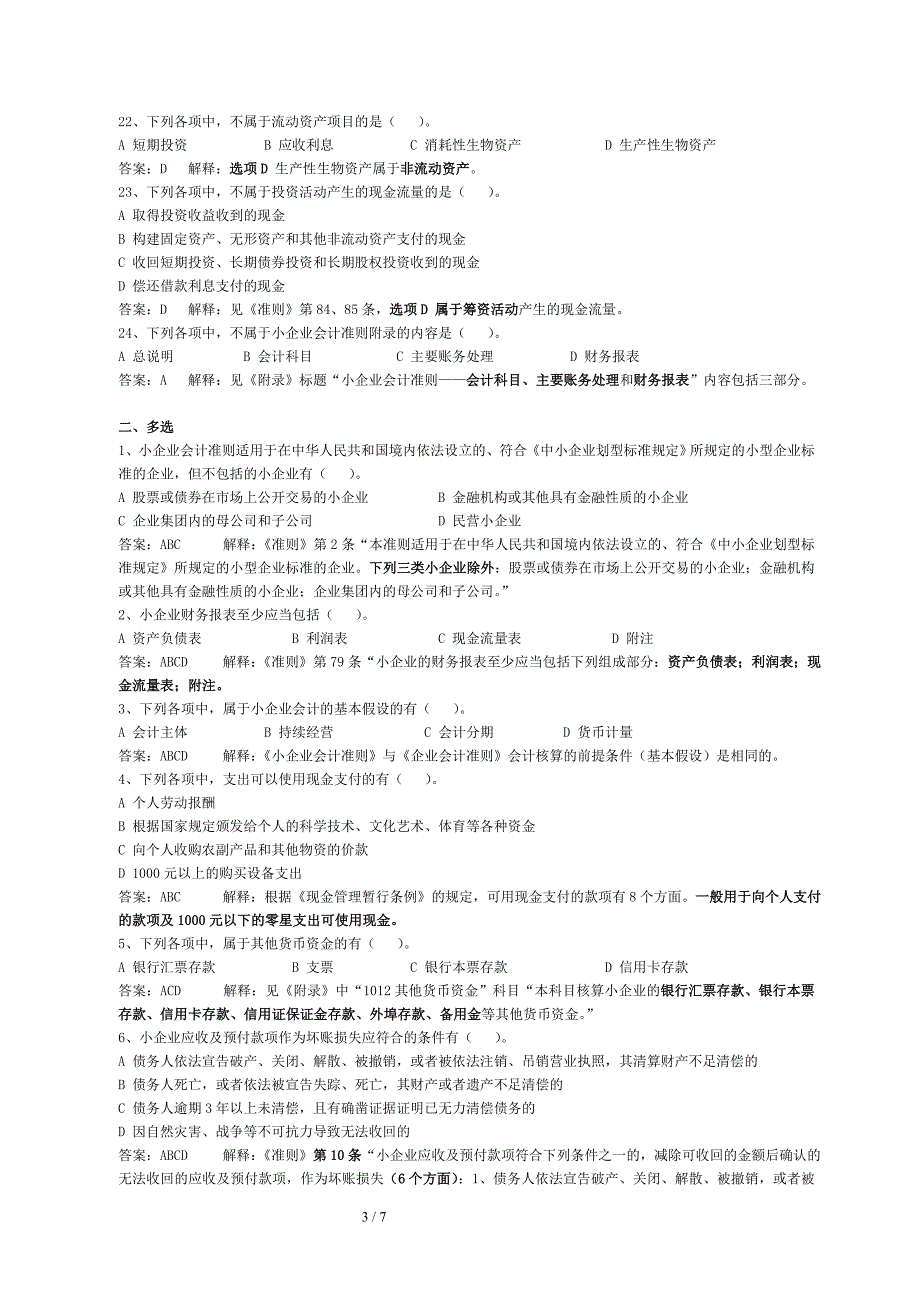 会计人员继续教育《小企业会计准则》考试答案解释_第3页