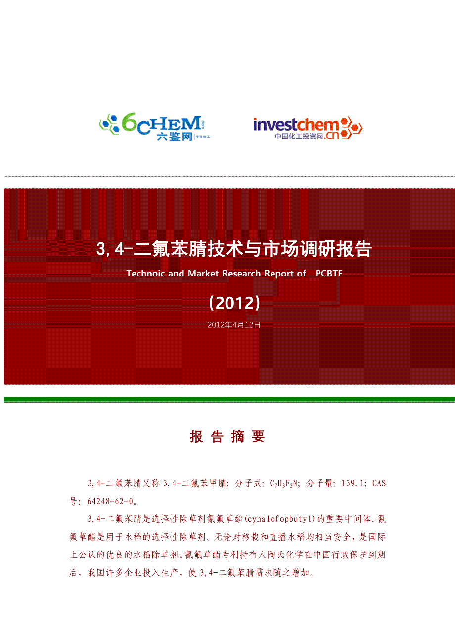 【2017年整理】3,4-二氟苯腈技术与市场调研报告(2012-4标准简版)_第1页