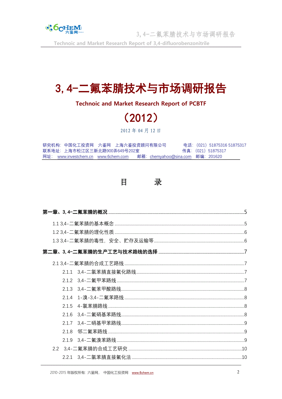 【2017年整理】3,4-二氟苯腈技术与市场调研报告(2012-4标准简版)_第3页