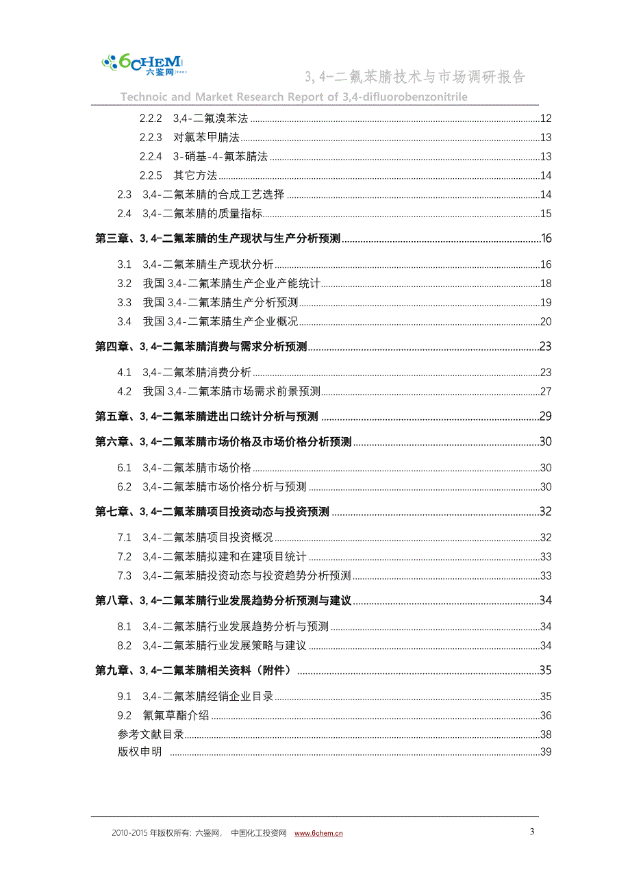 【2017年整理】3,4-二氟苯腈技术与市场调研报告(2012-4标准简版)_第4页