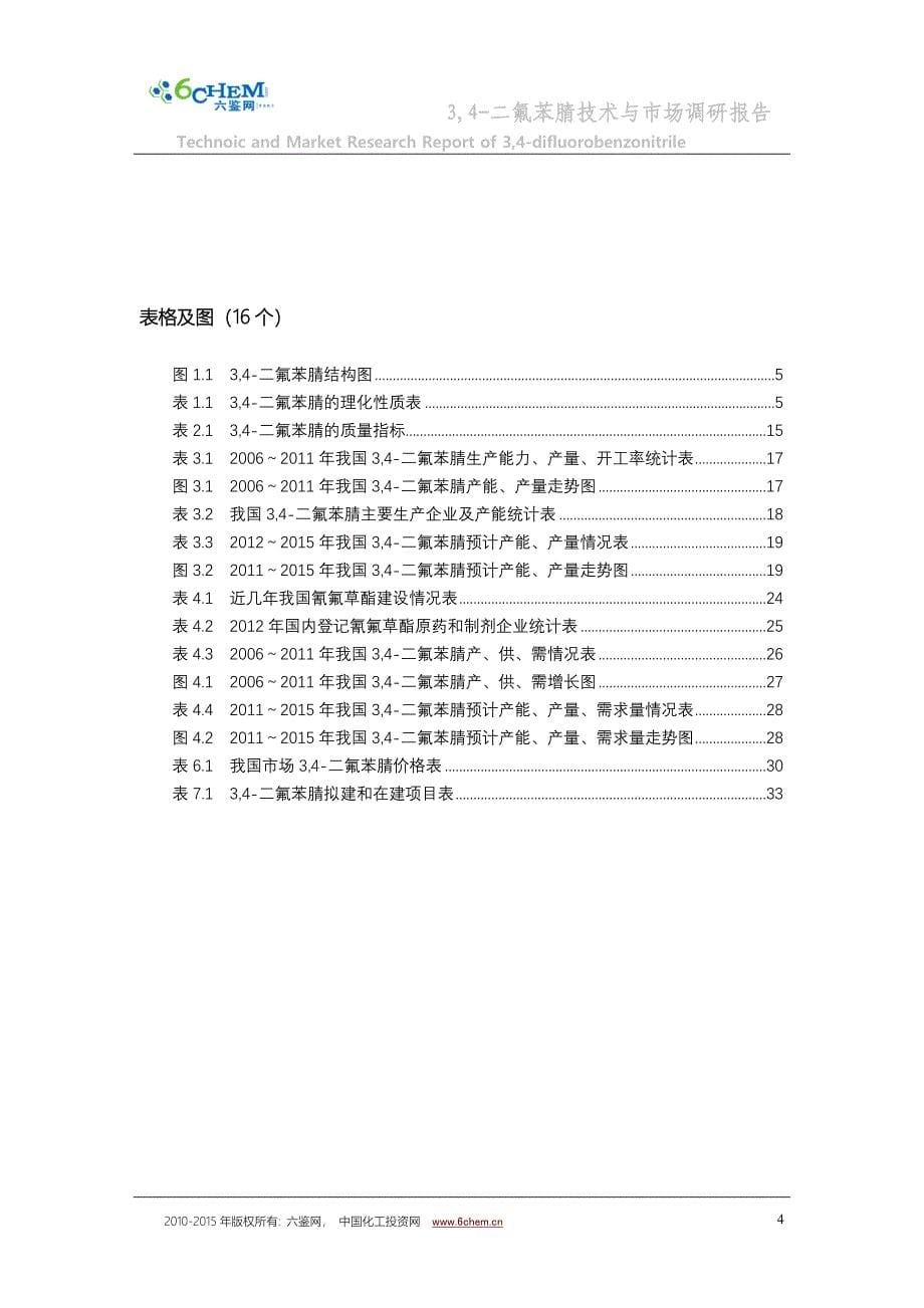 【2017年整理】3,4-二氟苯腈技术与市场调研报告(2012-4标准简版)_第5页