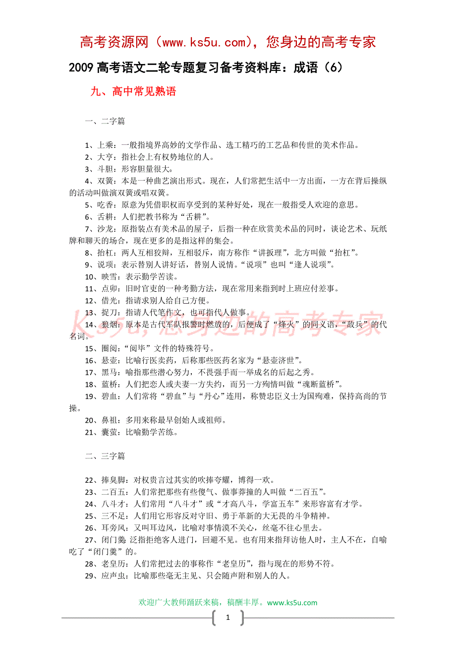 2009高考语文二轮专题复习备考资料库：成语_第1页