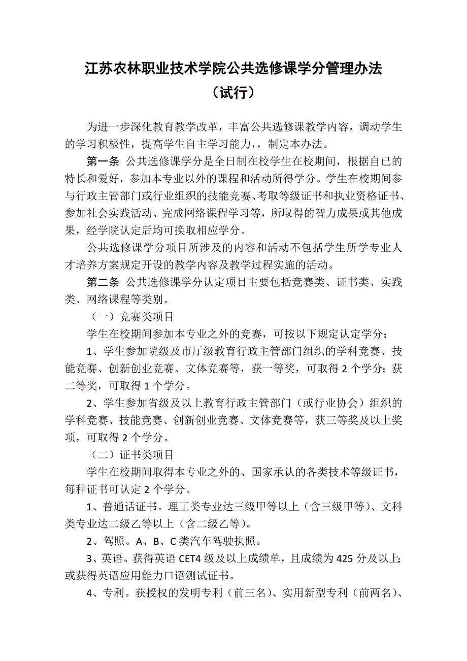 江苏农林职业技术学院公共选修课学分互换管理办法终稿_第1页