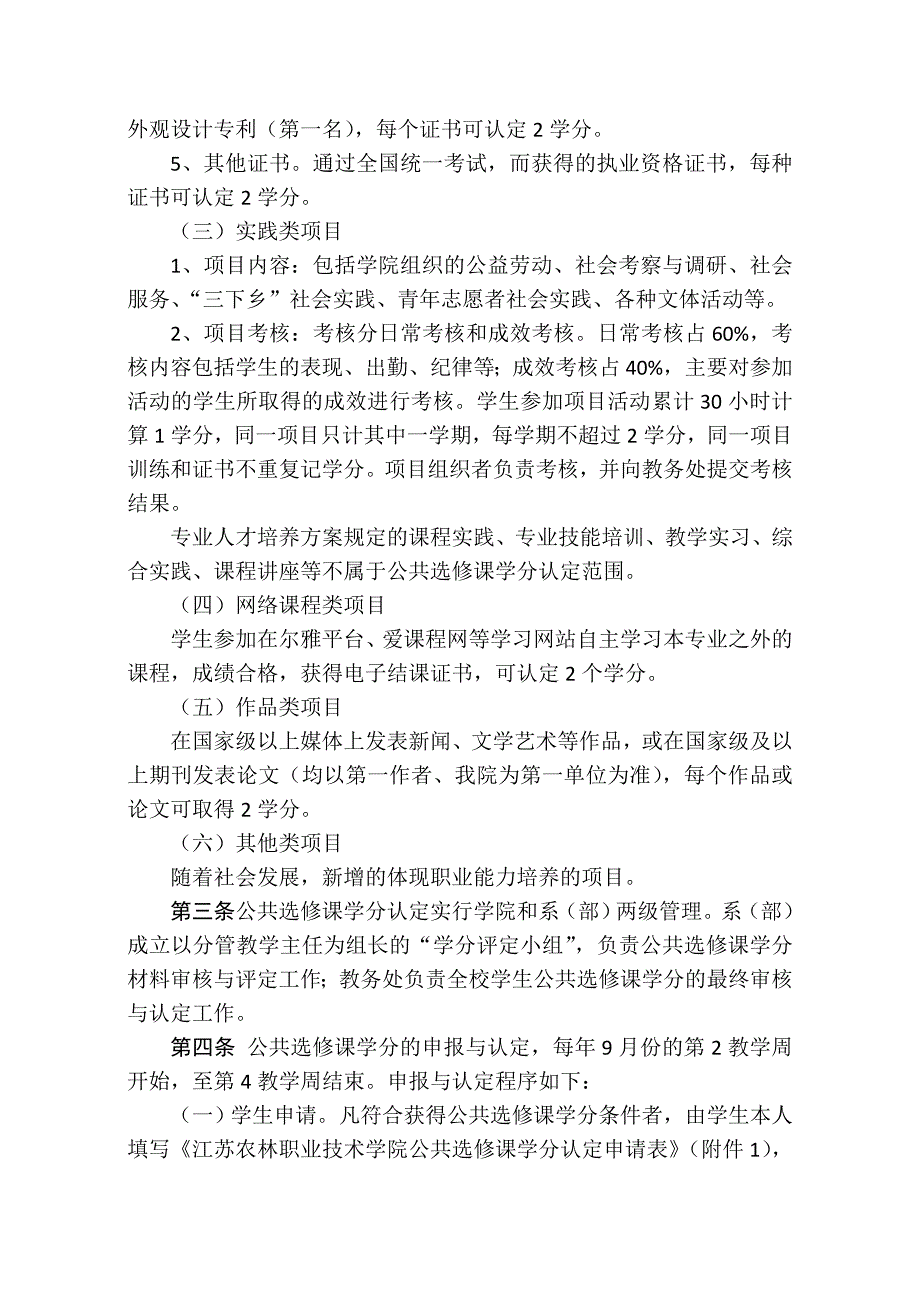 江苏农林职业技术学院公共选修课学分互换管理办法终稿_第2页