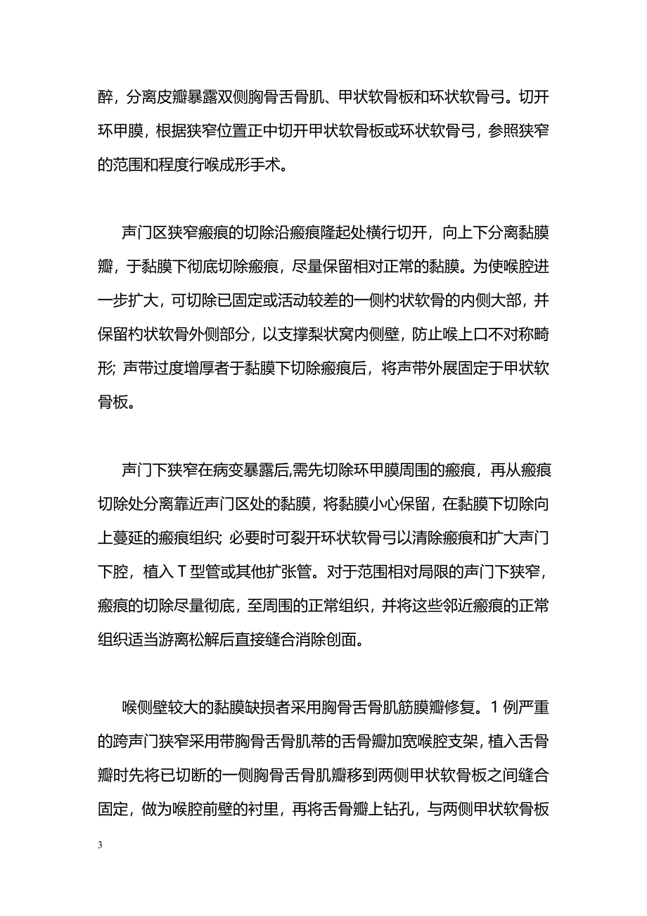 呼吸道硬结病致瘢痕性喉狭窄的手术治疗_第3页