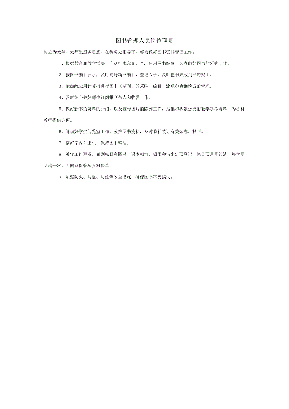图书管理人员岗位职责_第2页