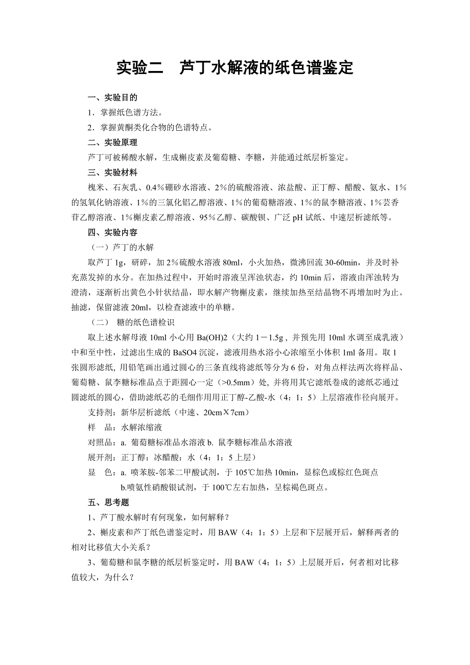 天然药物化学实验书-合集-2013_第4页