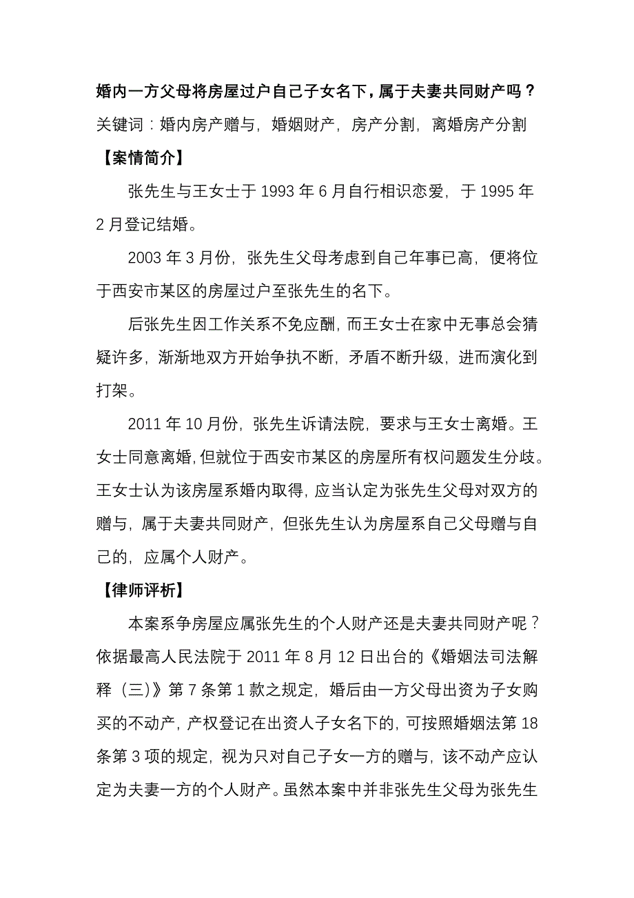 婚内一方父母将房屋过户自己子女名下问题_第1页