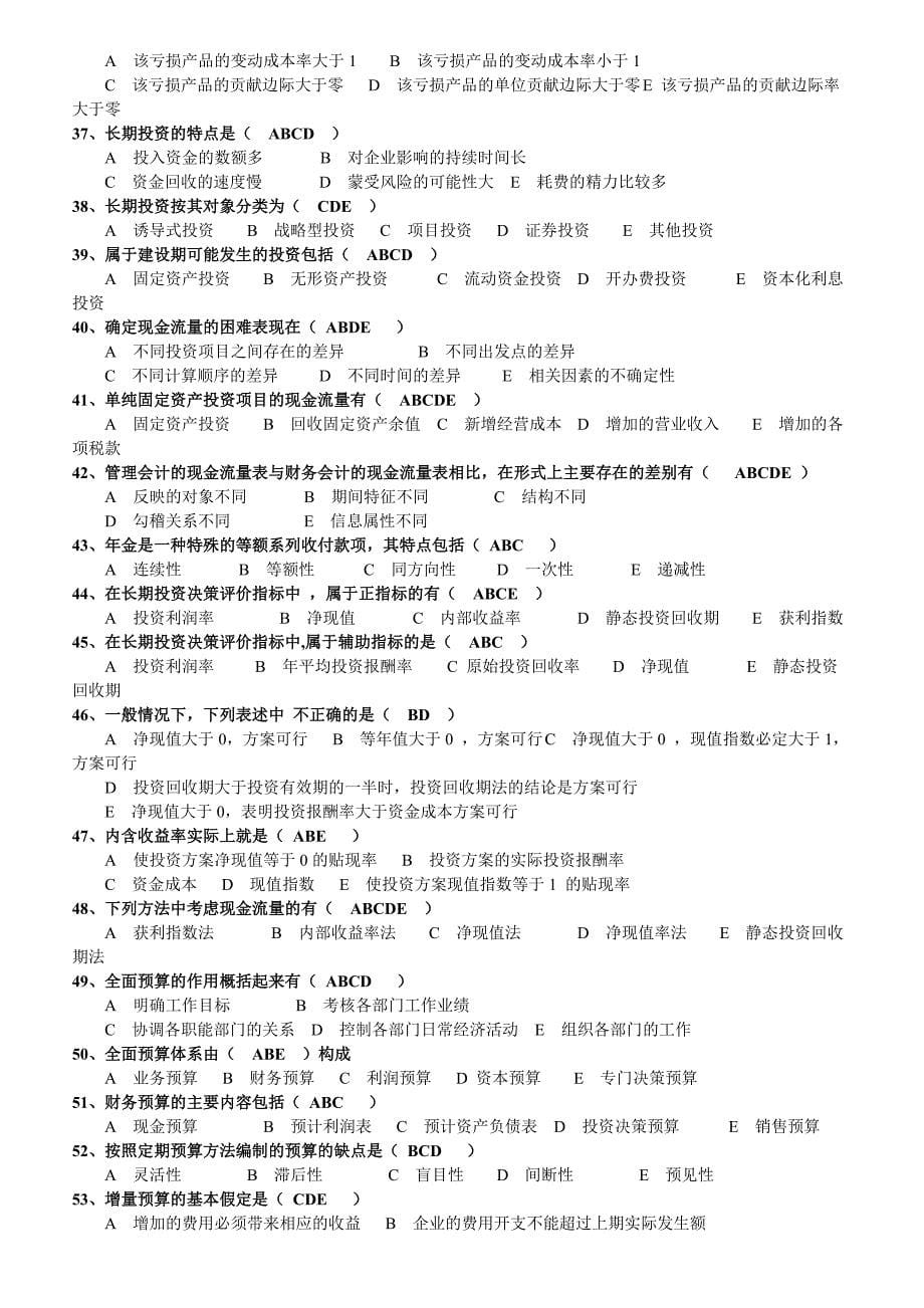 2136电大国开管理会计期末总复习资料_第5页