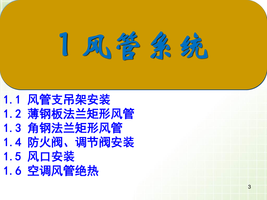 2013-2014广州市样板(市优)检查实物质量问题_3通风空调20151013_第3页