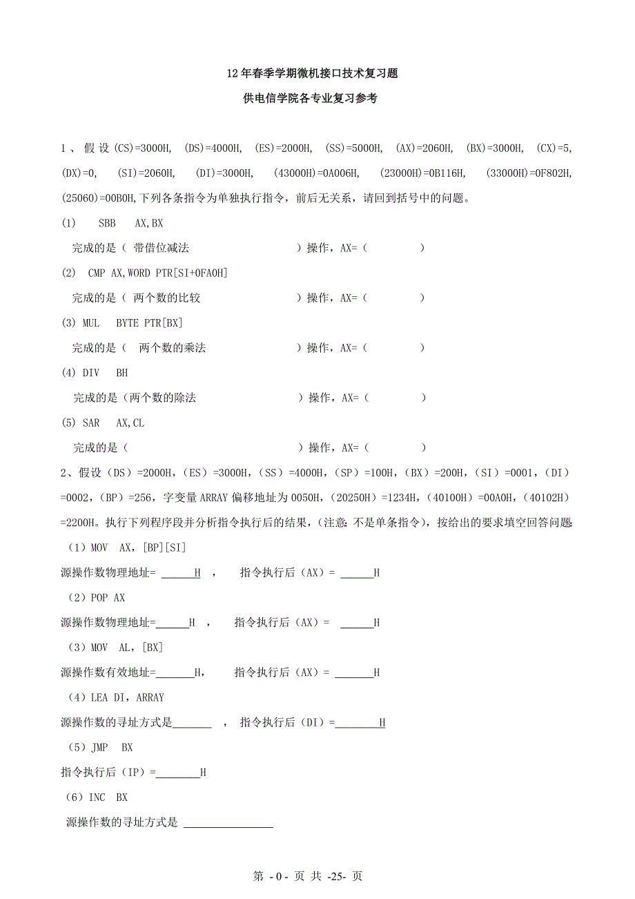 12年春季微机与接口技术复习题_第1页