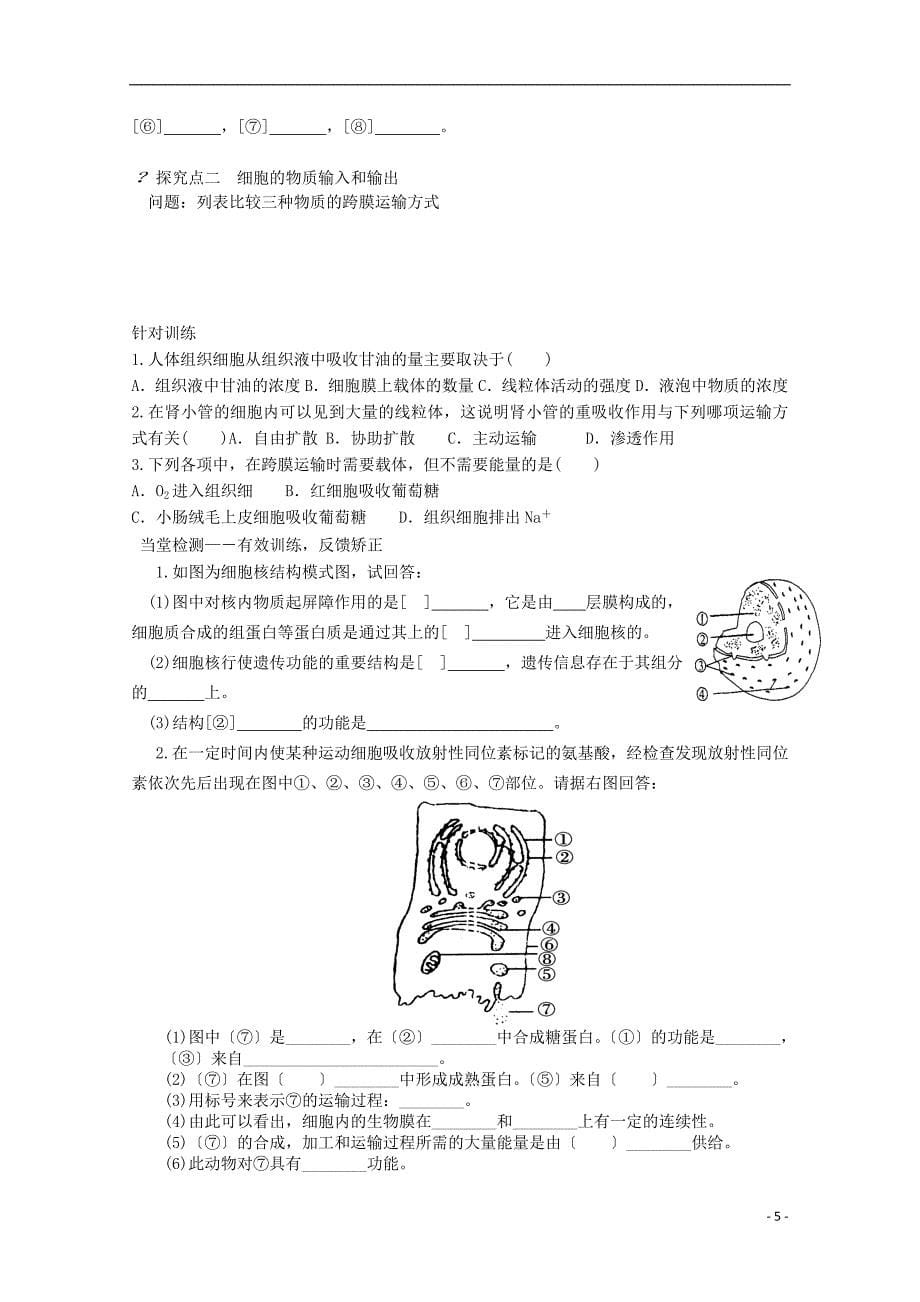 2015高中生物 学业水平复习测试 第2单元 细胞的结构 新人教版必修1_第5页