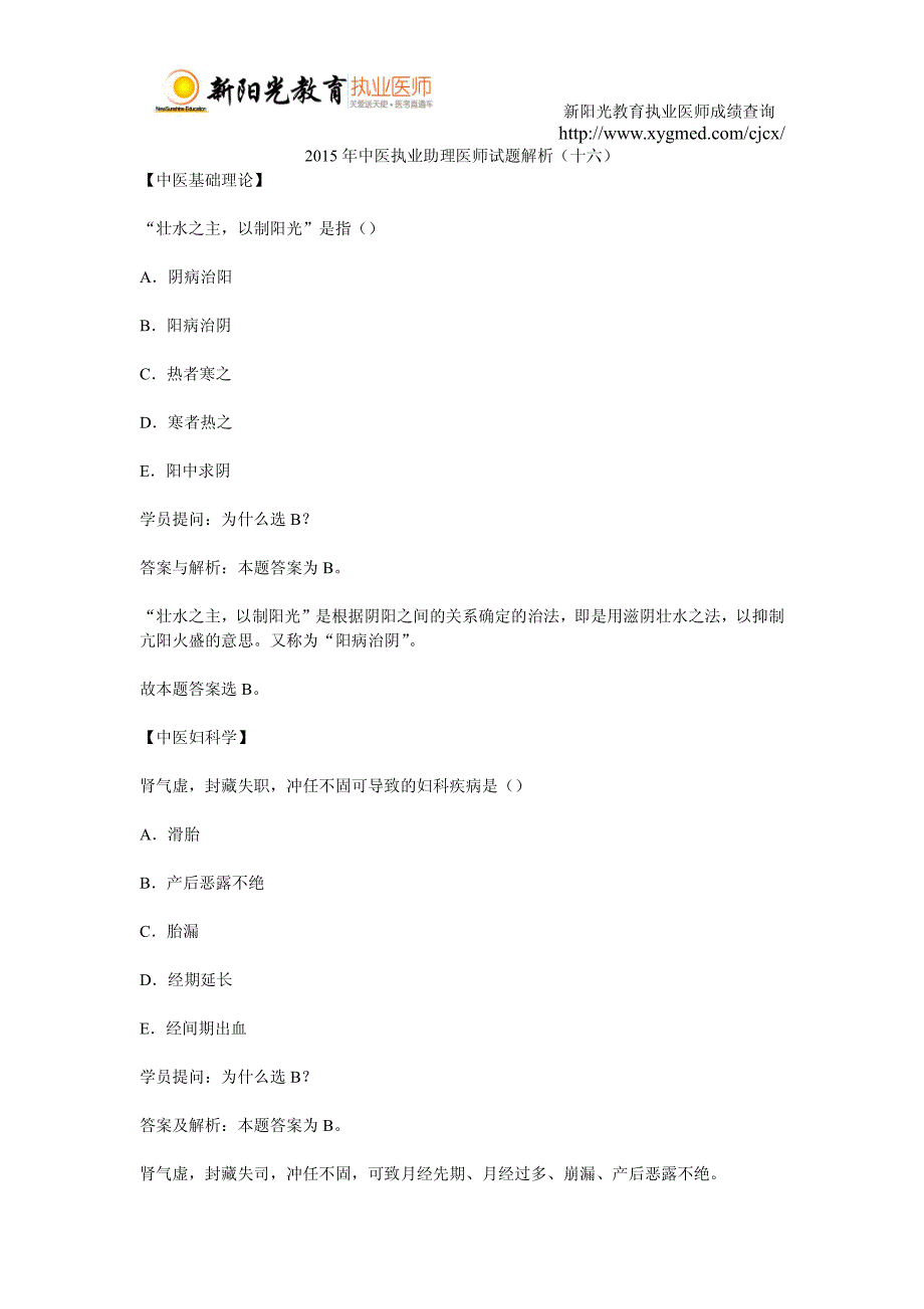 2015年中医执业助理医师试题解析(十六)_第1页