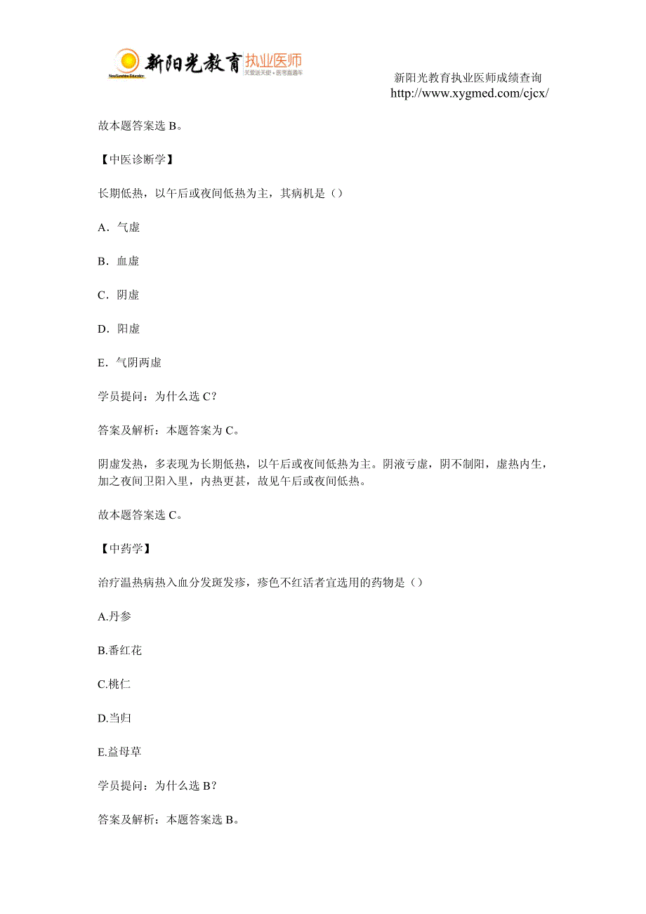 2015年中医执业助理医师试题解析(十六)_第2页