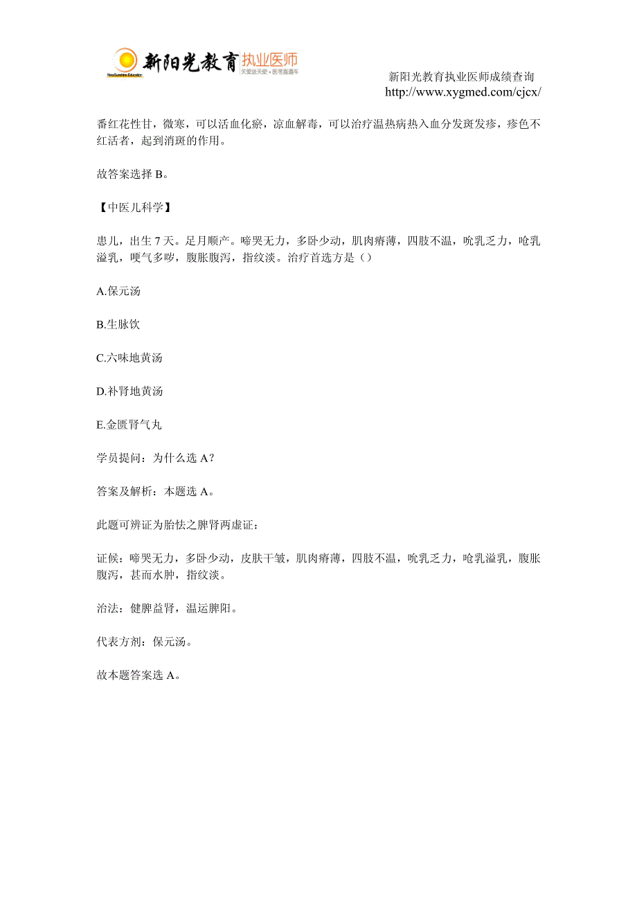 2015年中医执业助理医师试题解析(十六)_第3页