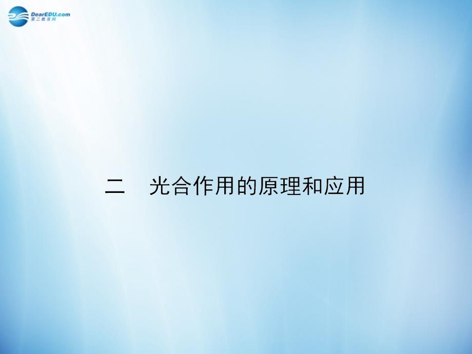 【全优设计】2014-2015学年高中生物  5.4 细胞的能量供应和利用课件（第2课时）新人教版必修1_第1页