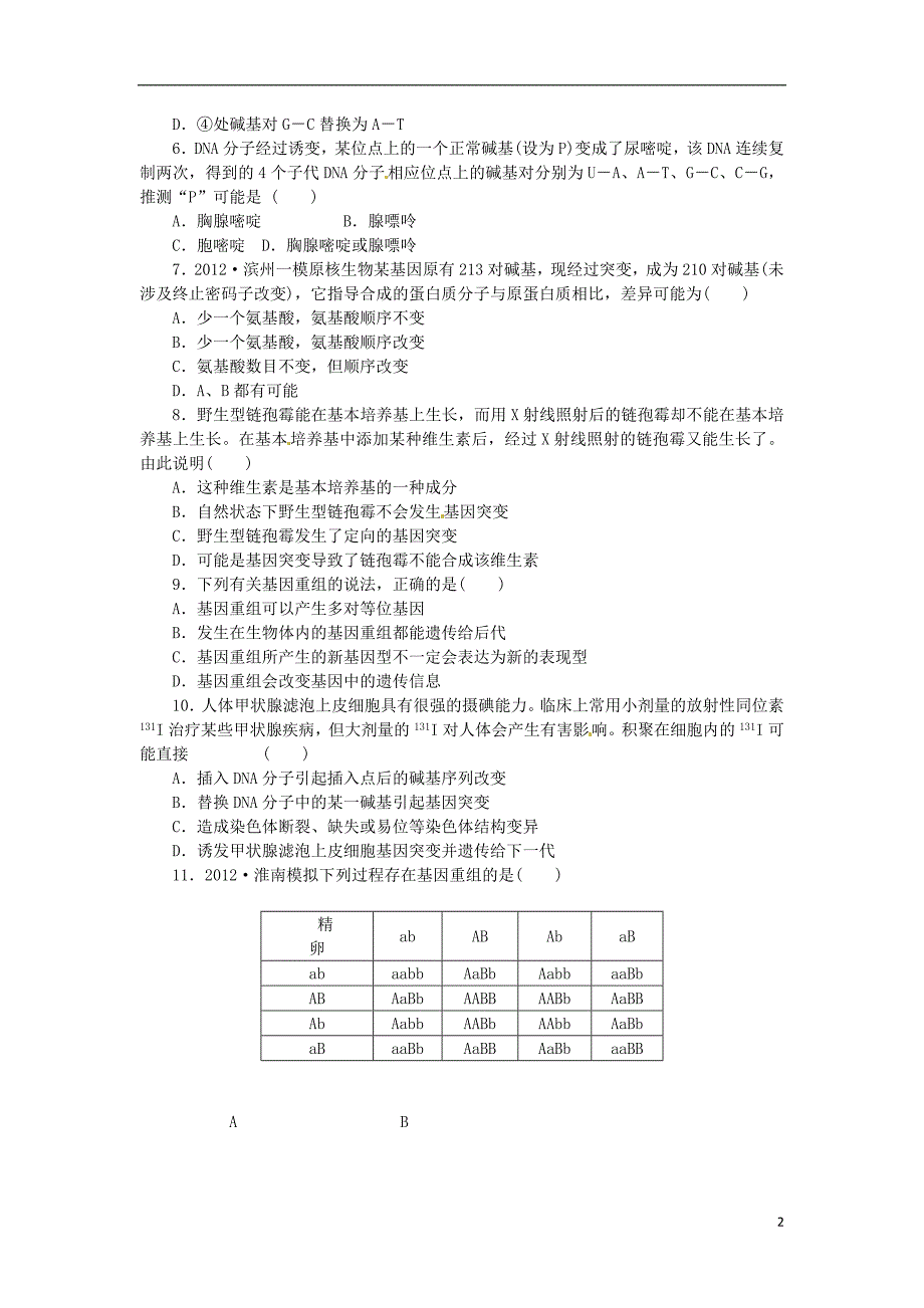 2014高考生物一轮必备（基础训练+提升训练+挑战训练）第20讲 基因突变和基因重组 新人教版_第2页