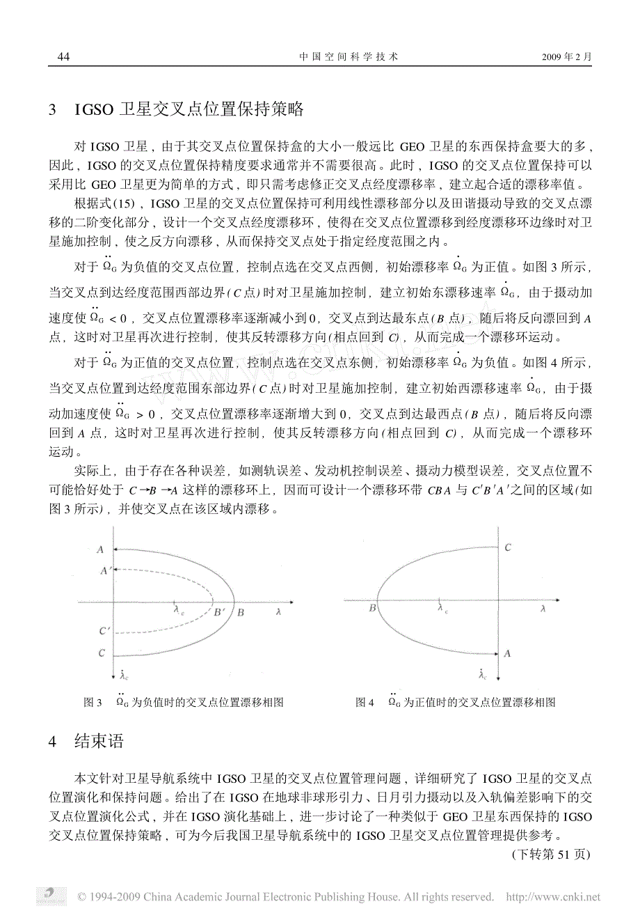 倾斜同步轨道卫星交叉点位置演化及保持_第4页