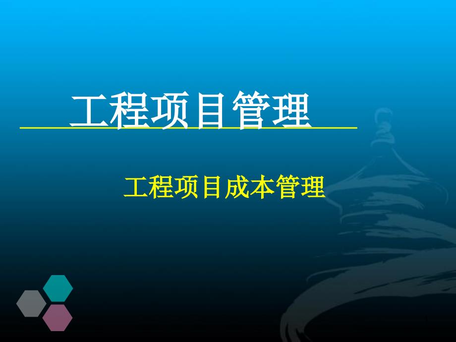 工程项目成本管理_第1页