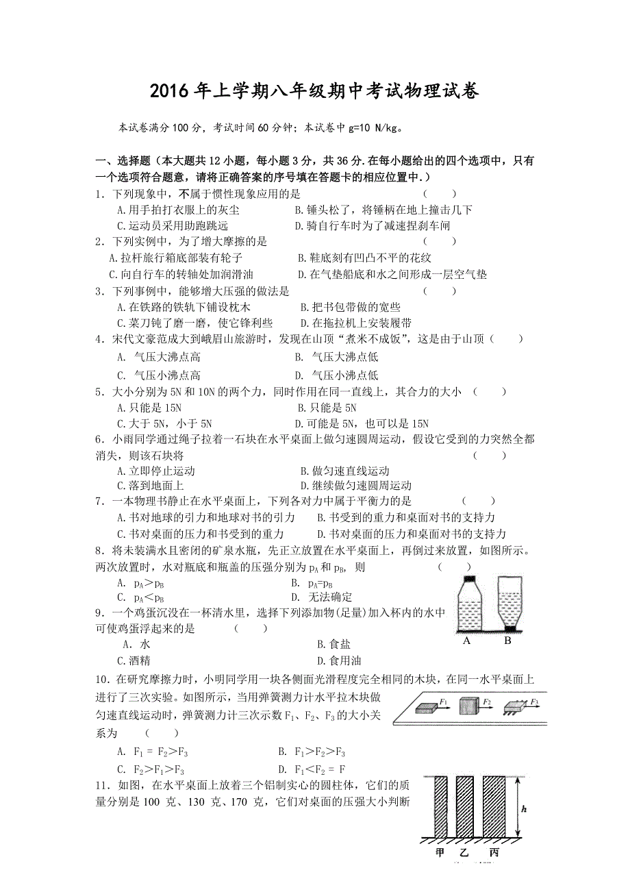 2016年上学期八年级期中考试物理试卷（2）_第1页