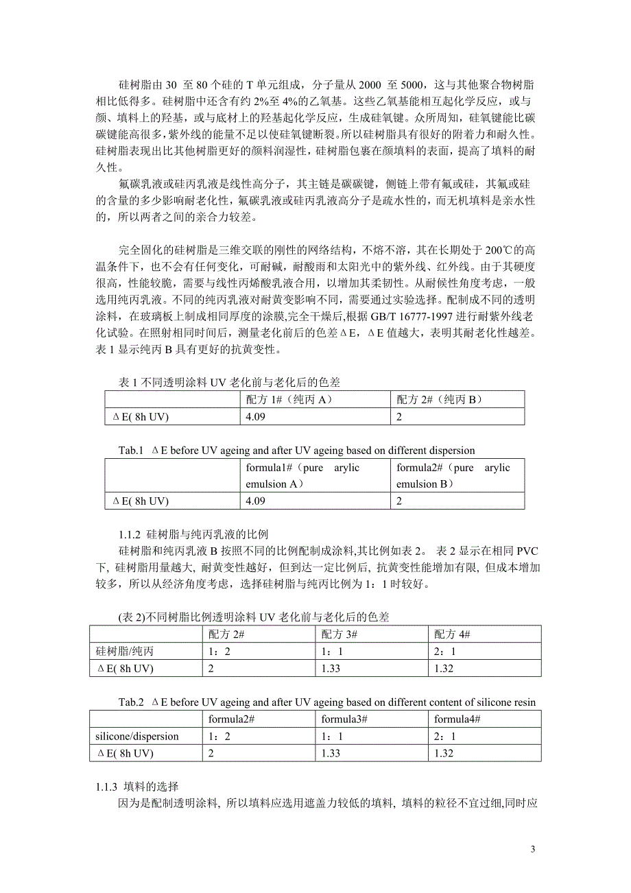 清水混凝土涂料的研制N_第3页