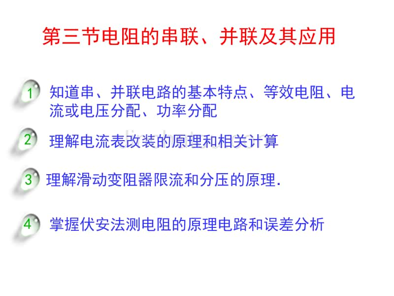 《直流电路》--3电阻的串联、并联及其应用_第2页