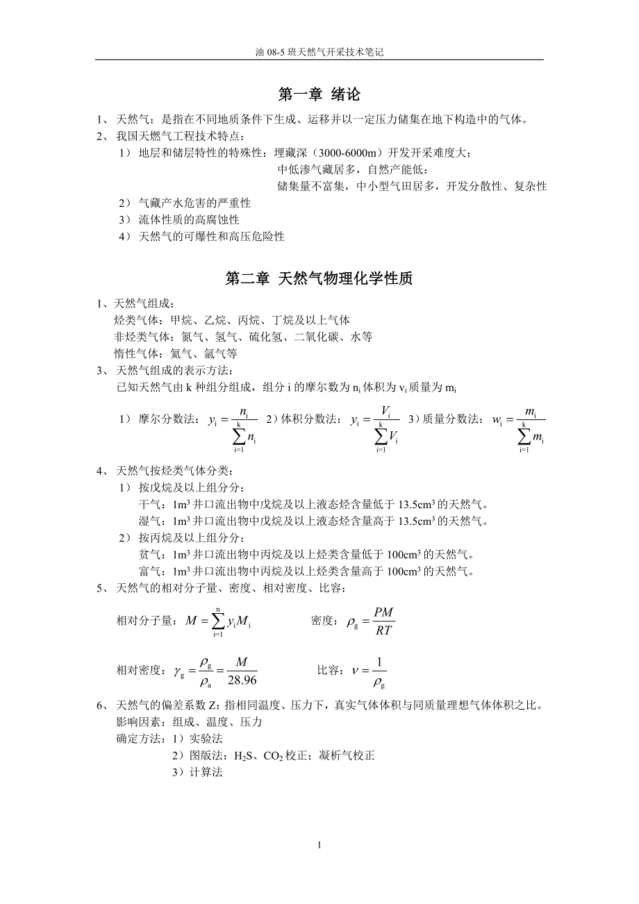 天然气开采技术_第1页