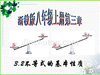 2016年秋浙教版八年级上3.2不等式的基本性质课件(共21张ppt)