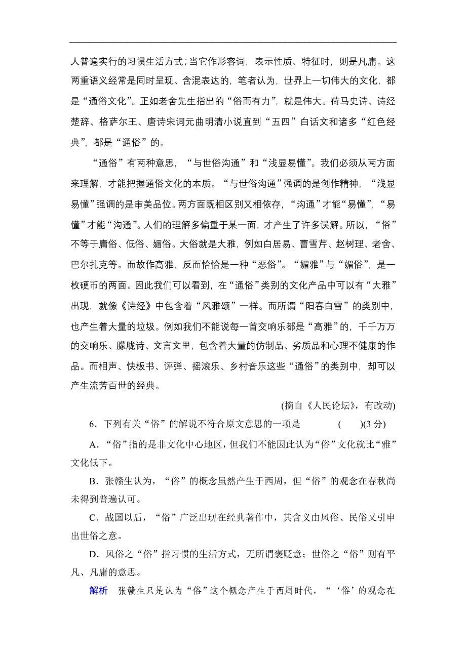 2013-2014学年高中语文人教版必修一活页规范训练第三单元检测题Word版含解析_第5页