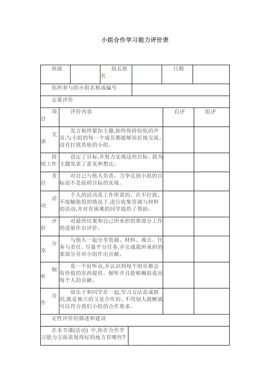 小组合作学习能力评价表_第1页