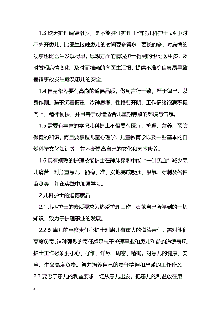 儿科护士的护理道德体会_第2页