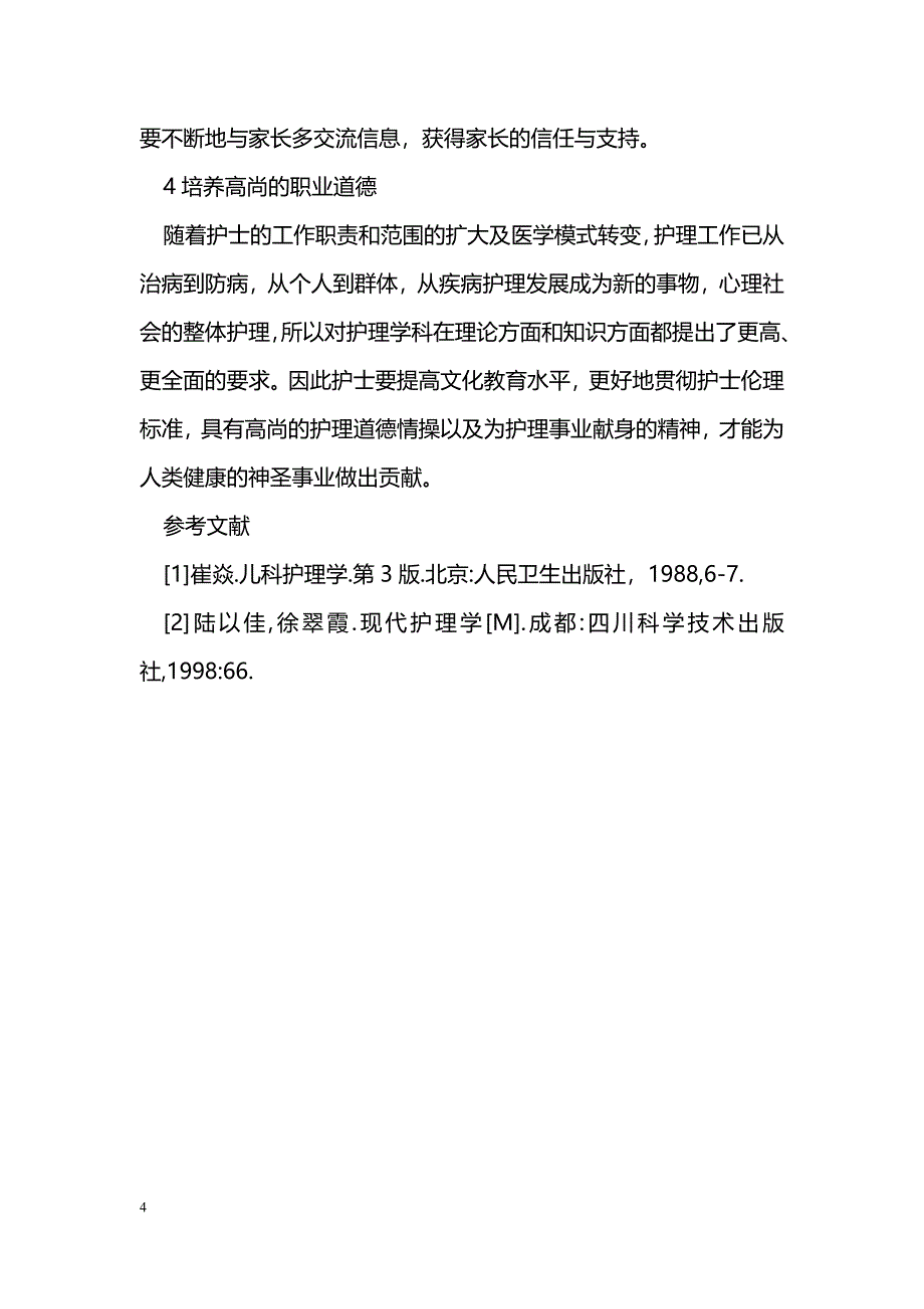 儿科护士的护理道德体会_第4页