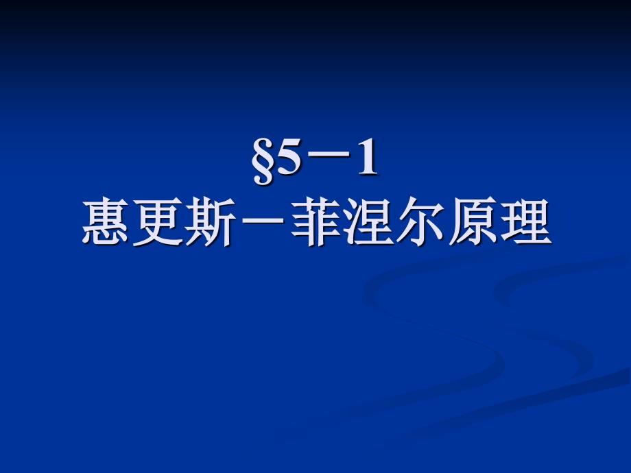 《物理光学》§惠更斯菲涅尔原理§基尔霍夫衍射理论_第1页