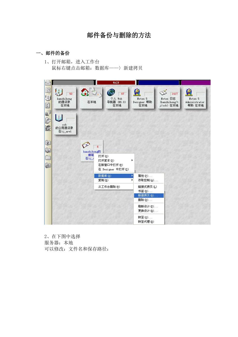 LotusNotes邮件删除和备份方法(适用于LotusNotes5.0)_第1页