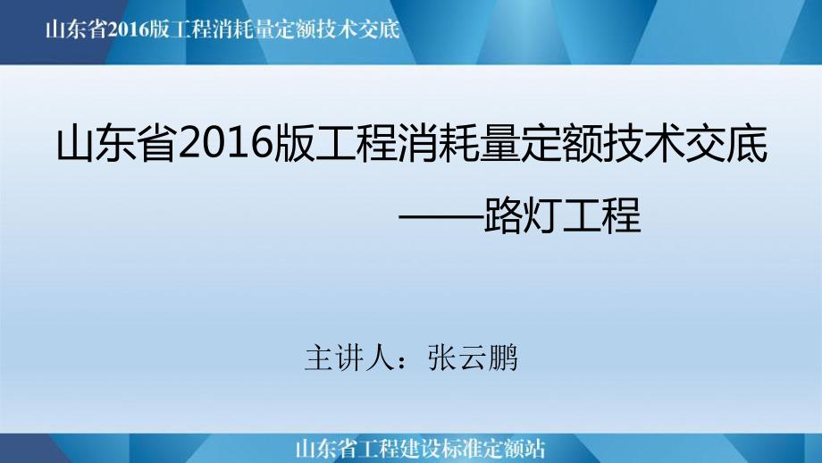 山东省2016版工程消耗量定额技术交底_第1页