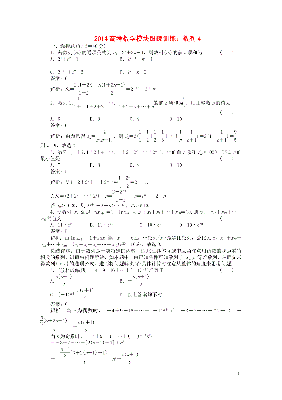 2014高考数学 数列模块跟踪训练4_第1页