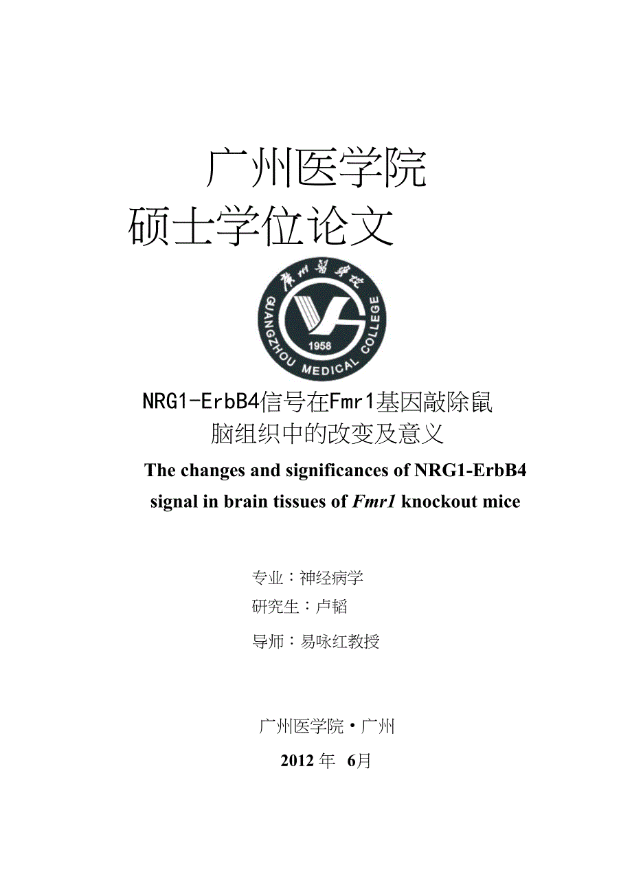 NRG1-ErbB4信号在Fmr1基因敲除鼠脑组织中的改变及意义（毕业设计-神经病学专业）_第1页