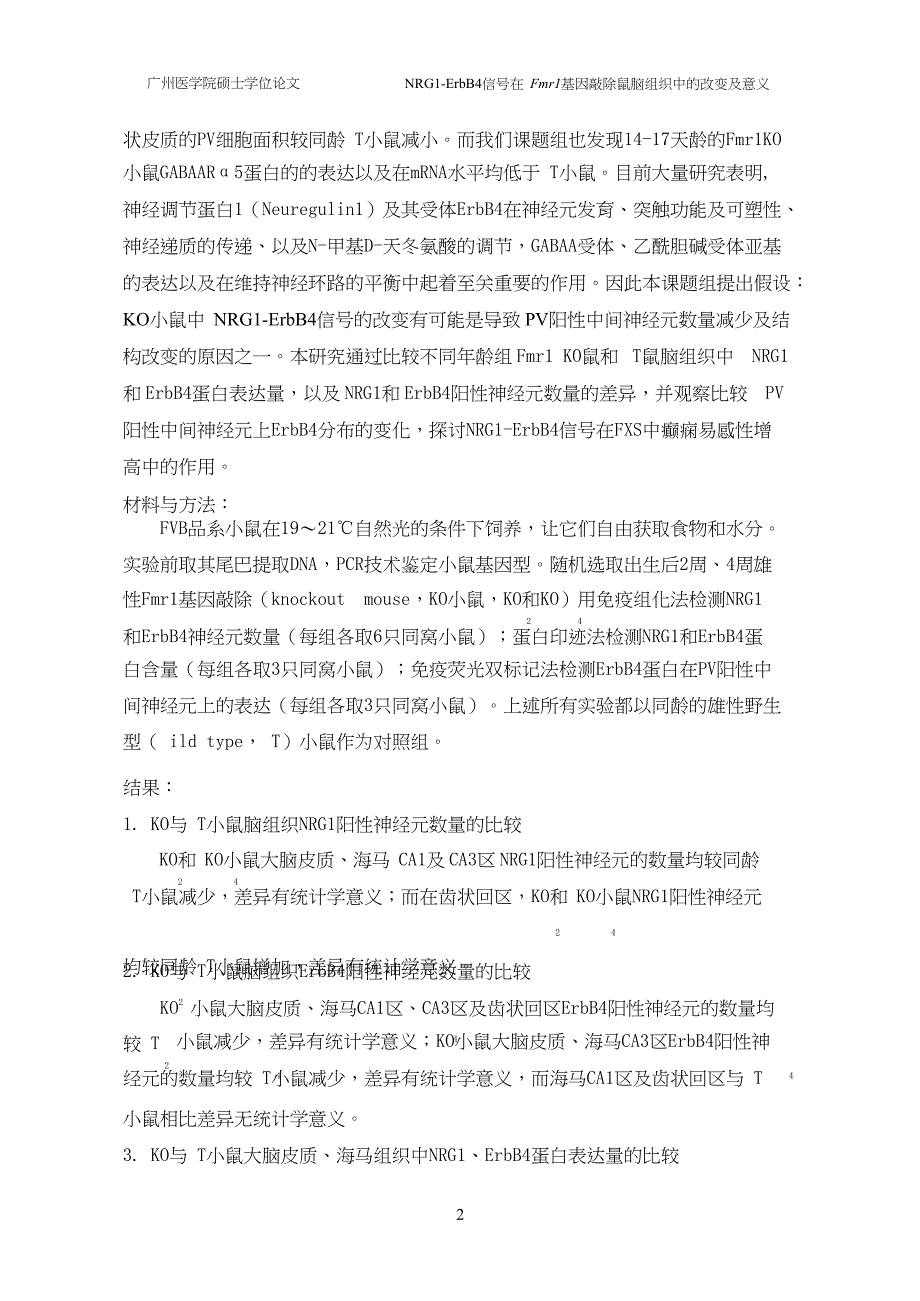 NRG1-ErbB4信号在Fmr1基因敲除鼠脑组织中的改变及意义（毕业设计-神经病学专业）_第4页