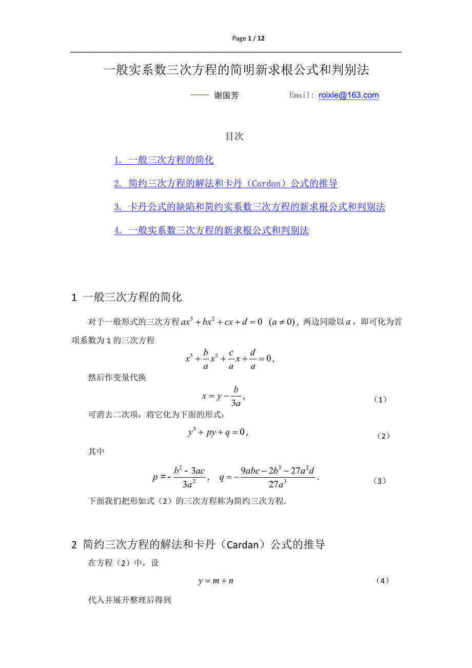 一般实系数三次方程谢国芳求根公式的推导方法1（从卡丹公式出发的推导）_第1页