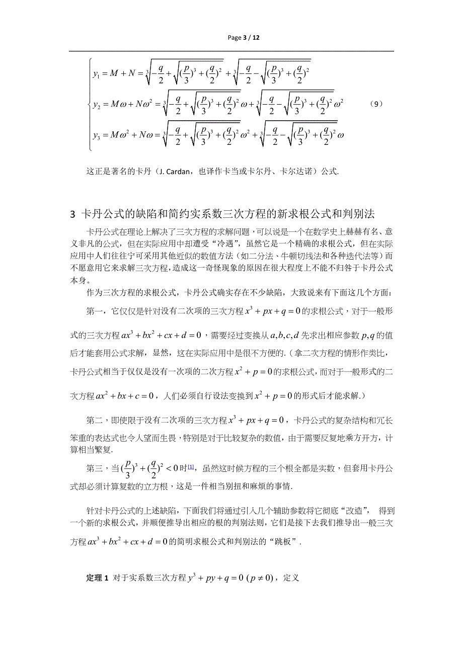 一般实系数三次方程谢国芳求根公式的推导方法1（从卡丹公式出发的推导）_第3页